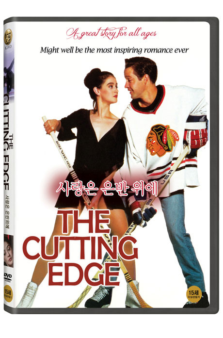 사랑은 은반 위에 [THE CUTTING EDGE]