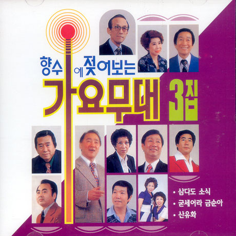 향수에 젖어보는 가요무대 3집