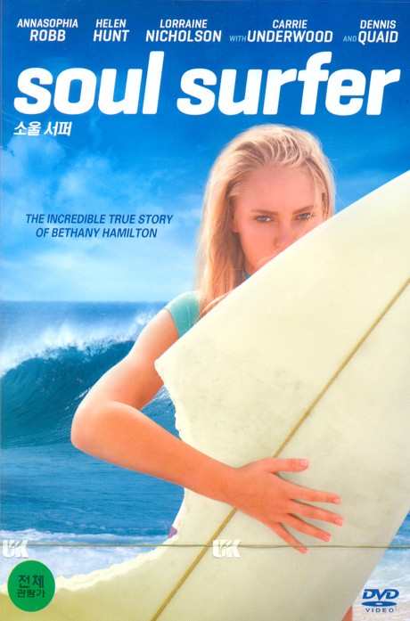 소울 서퍼 [SOUL SURFER]