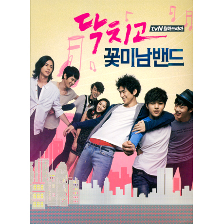 닥치고 꽃미남 밴드 [TVN 월화드라마]