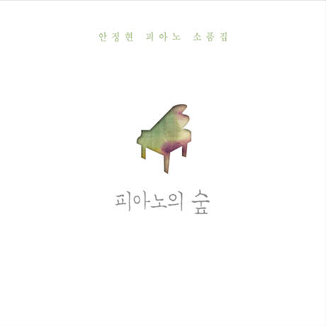 피아노의 숲