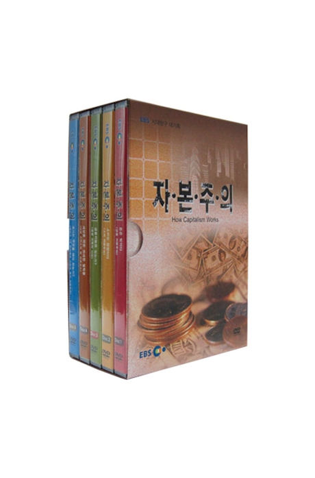 EBS 자본주의 [다큐 프라임]