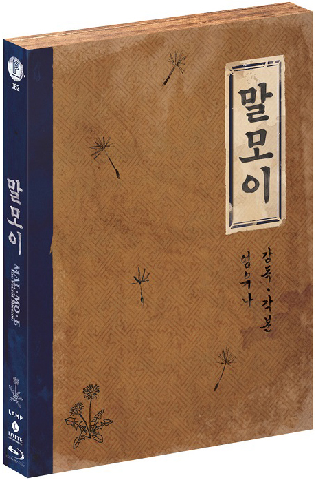 말모이 [풀슬립 한정판]
