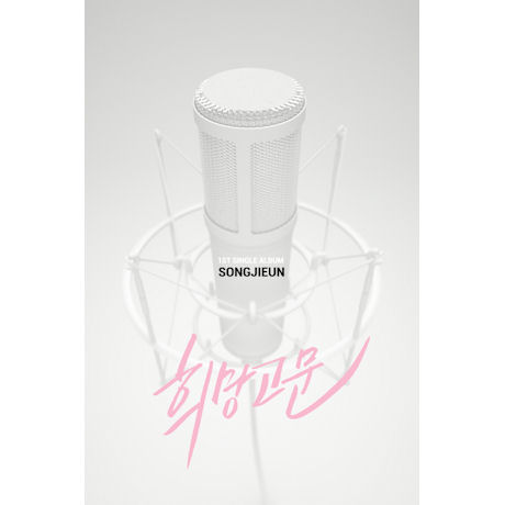 희망고문 [싱글 1집]