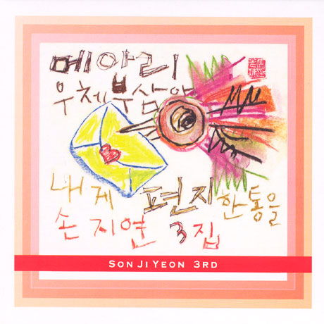 메아리 우체부 삼아 내게 편지 한 통을 [3집]