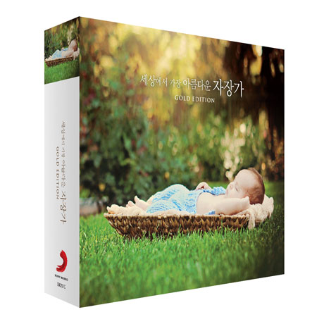 세상에서 가장 아름다운 자장가 [GOLD EDITION]