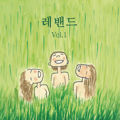 레밴드 VOL.1
