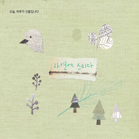오늘 하루가 선물입니다: 자연에 스미다