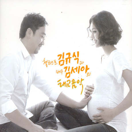 첼리스트 김규식과 배우 김세아의 태교음악