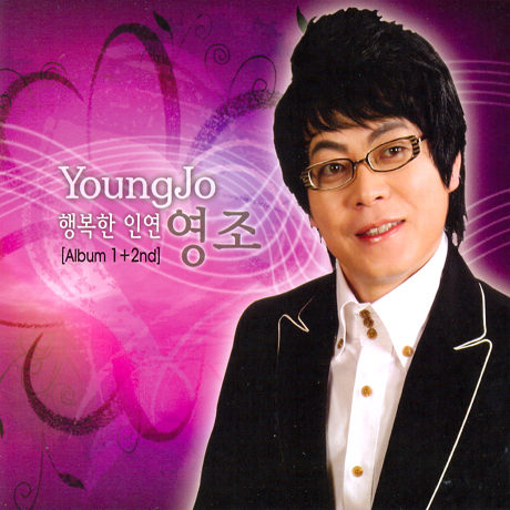 행복한 인연 [1+2집]