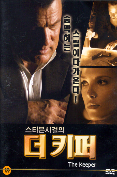 스티븐시걸의 더 키퍼 [THE KEEPER] [13년 2월 부메랑모션픽쳐스 할인행사]