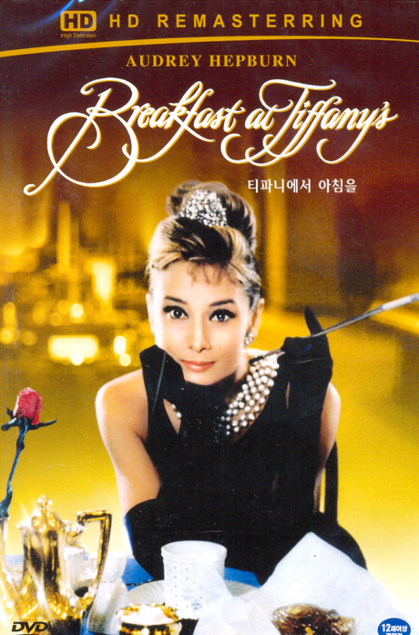 티파니에서 아침을: HD리마스터링 [BREAKFAST AT TIFFANY`S]