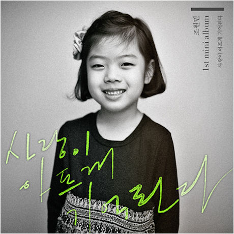 사랑이 아프게 기억된다 [1ST 미니]