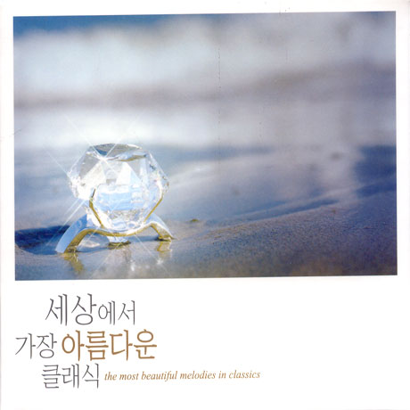 세상에서 가장 아름다운 클래식