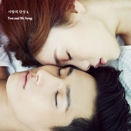사랑의 단상 CHAPTER 4. [YOU AND ME SONG]
