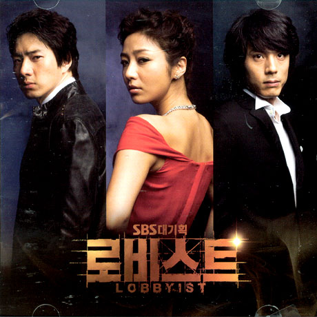 로비스트 [SBS 대기획]