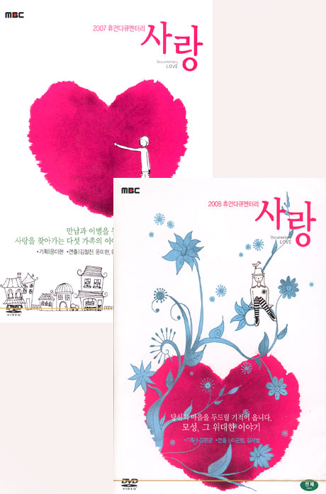 MBC 휴먼다큐멘터리 사랑 2007+2008 합본