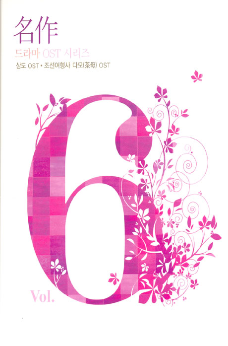 명작 드라마 O.S.T VOL.6 [상도+조선여형사 다모]