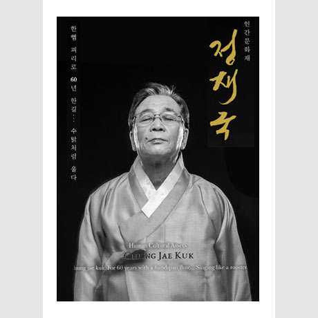 한뼘 피리로 60년 한길: 수탉처럼 울다 [디지북]