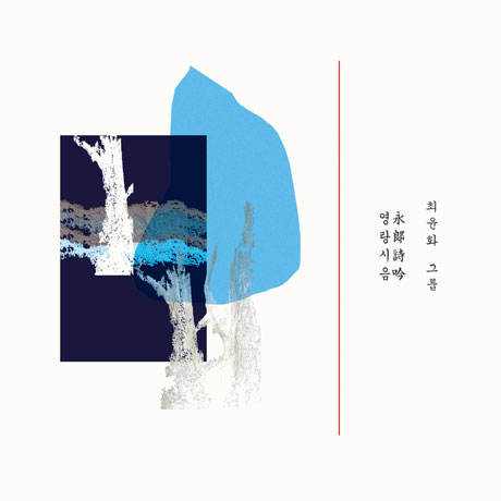 영랑시음_永郞詩吟