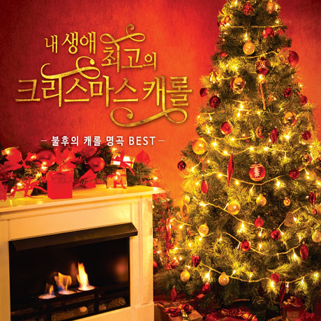 내 생애 최고의 크리스마스 캐롤: 불후의 캐롤 명곡 BEST