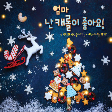 엄마 난 캐롤이 좋아요!: 상상력과 감성을 키우는 어린이 캐롤 BEST
