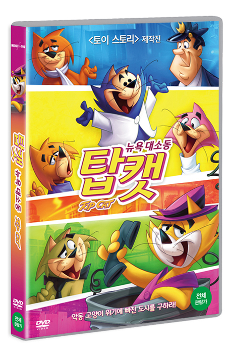 탑캣: 뉴욕 대소동 [TOP CAT]