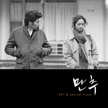 만추 [O.S.T & 스페셜트랙] [LP]