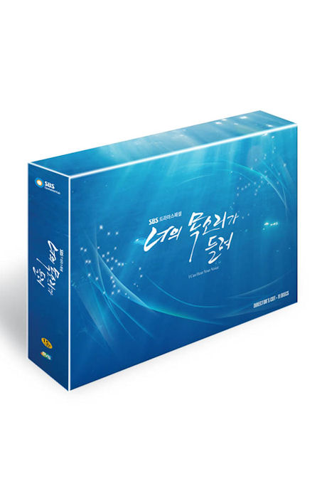 너의 목소리가 들려: 감독판 [SBS 드라마스페셜]