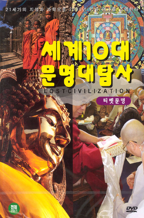 세계10대문명대탐사 [티벳문명]