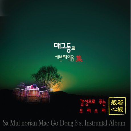 감성으로 푸는 우리소리 반야심경