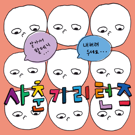 사춘기 리턴즈 [EP]