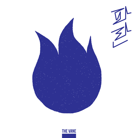 파란 [EP]