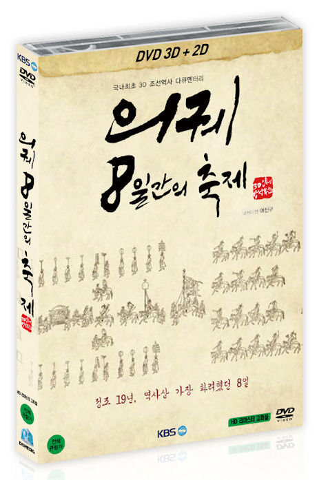 의궤: 8일간의 축제 [3D+2D] [극장판]