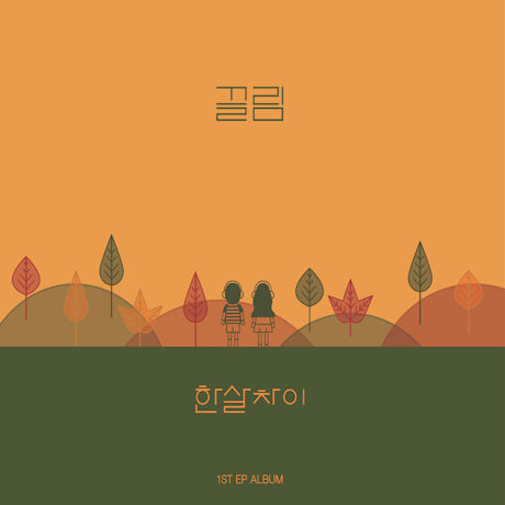 끌림 [EP]