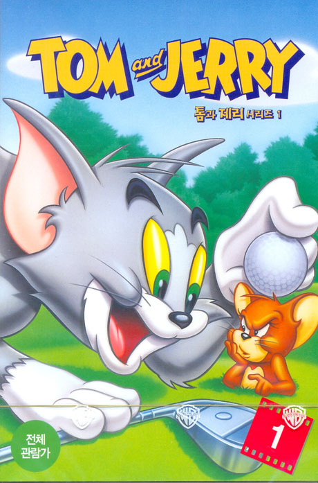 톰과 제리 1 [TOM AND JERRY 1]