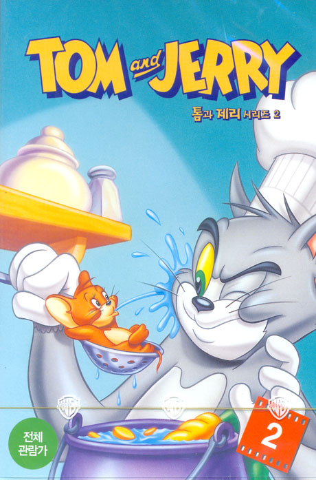 톰과 제리 2 [TOM AND JERRY 2]