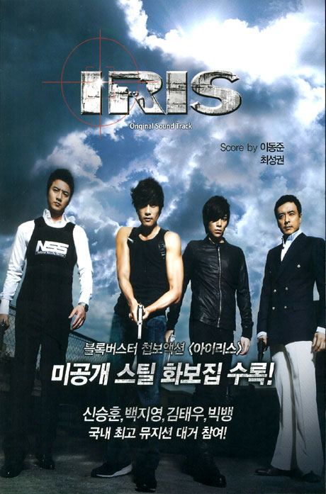 IRIS: 아이리스 [KBS 수목드라마]