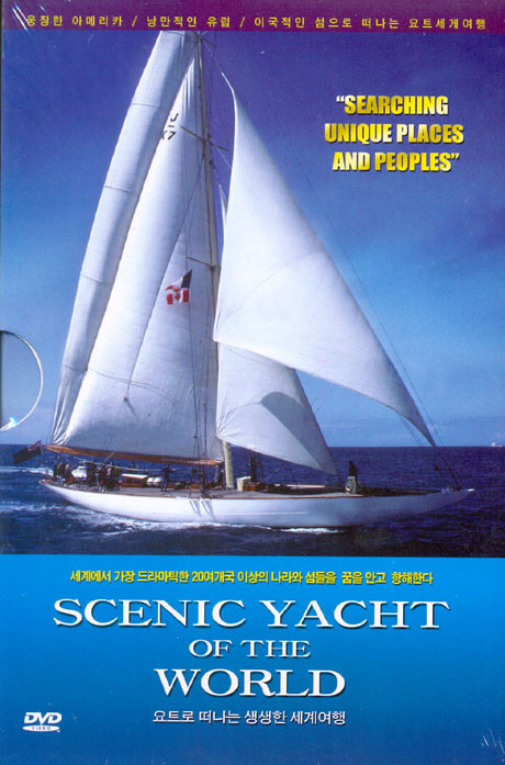 요트로 떠나는 생생한 세계여행 [SCENIC YACHT OF THE WORLD]