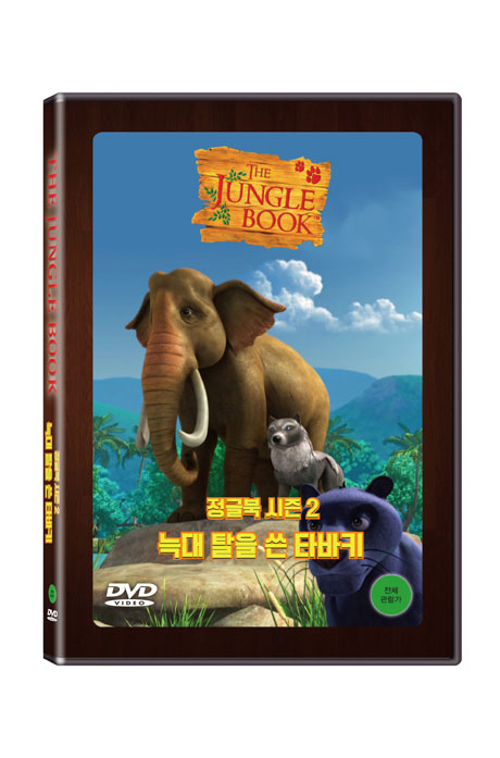 정글북 시즌 2: 늑대탈을 쓴 타바키 [THE JUNGLE BOOK]
