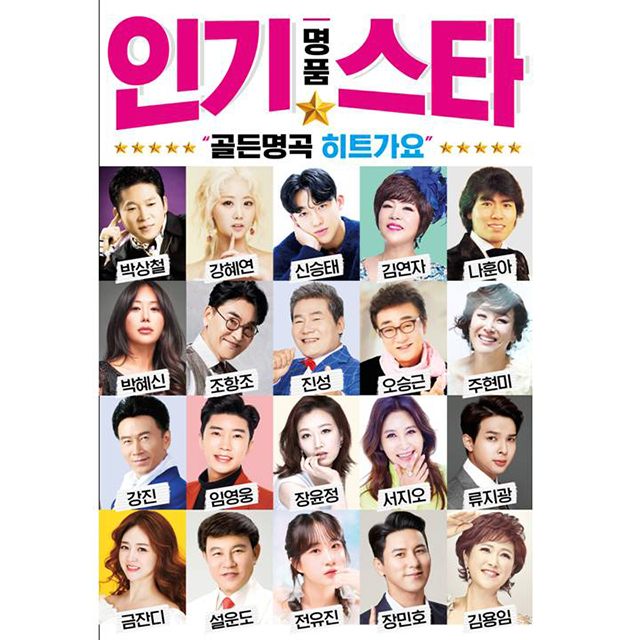 인기 스타 골든명곡 히트가요 [USB]