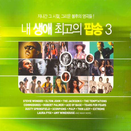 내 생애 최고의 팝송 3