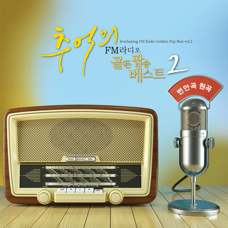 추억의 FM 라디오 골든팝송 베스트 2: 번안곡 원곡 [디지팩]