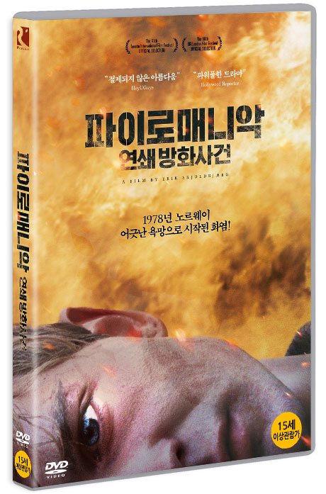파이로매니악: 연쇄 방화사건 [PYROMANEN]
