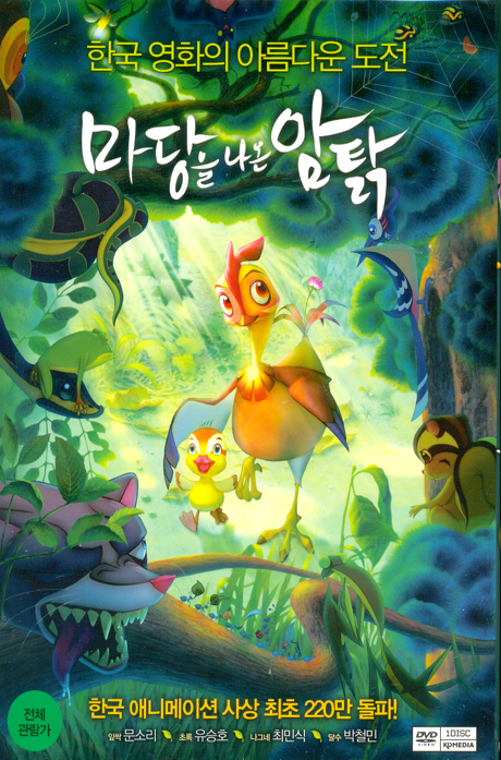 마당을 나온 암탉