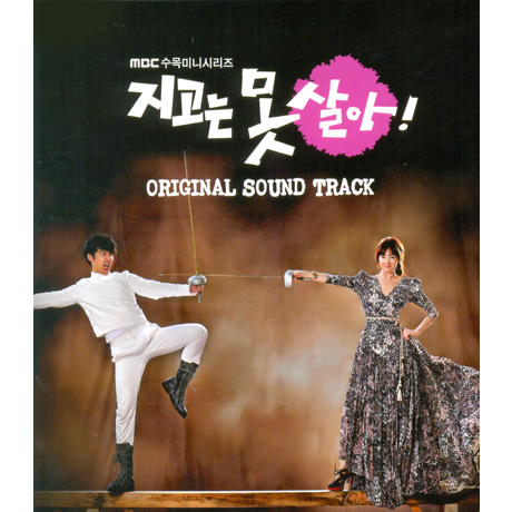 지고는 못 살아 [MBC 수목미니시리즈]