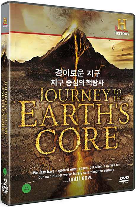 히스토리채널: 경이로운 지구 - 지구 중심의 핵탐사 [JOURNEY TO THE EARTHS CORE]