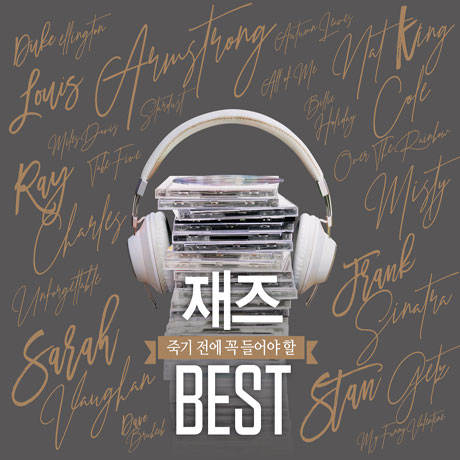 죽기 전에 꼭 들어야 할 재즈 BEST