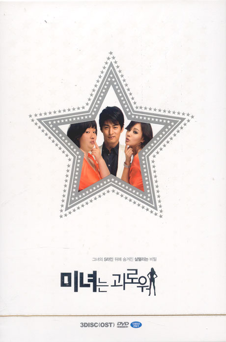 미녀는 괴로워 [OST포함]