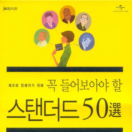 재즈와 친해지기 위해 꼭 들어보아야 할 스탠더드 재즈 50선